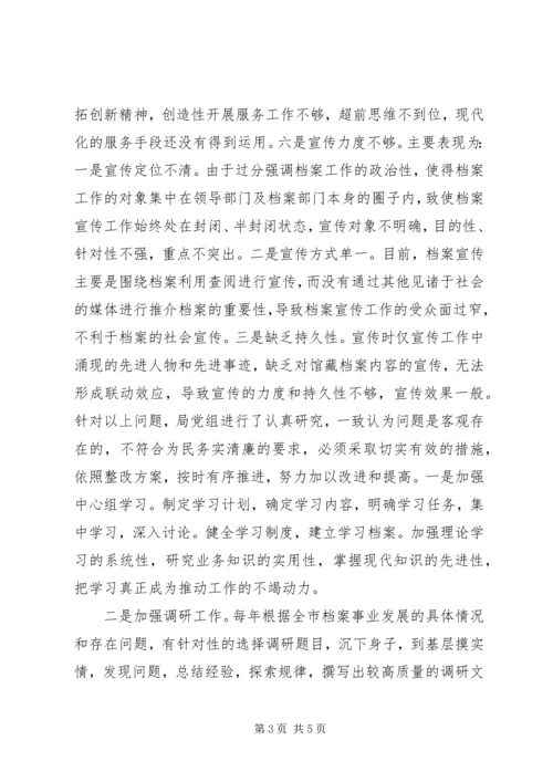 市档案局党组民主生活会对照检查材料 (2).docx