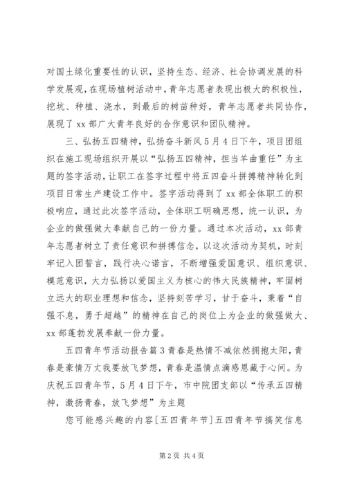 五四青年节活动报告.docx