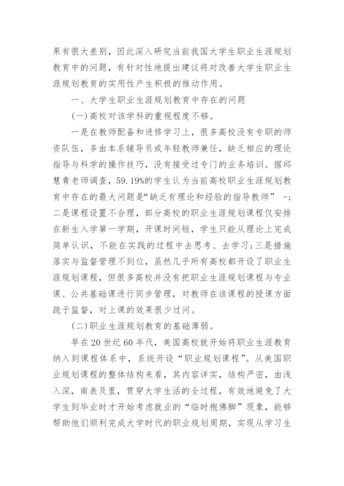 大学生职业生涯规划教育问题研究论文.docx