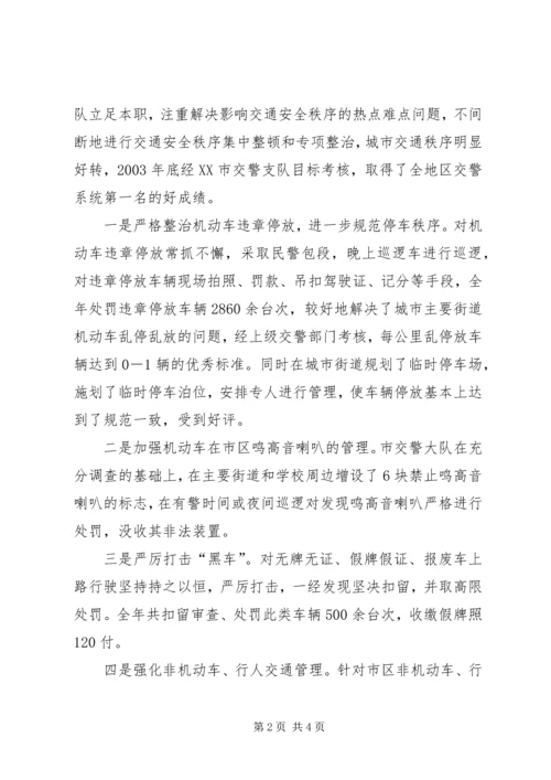 交警大队事迹材料.docx