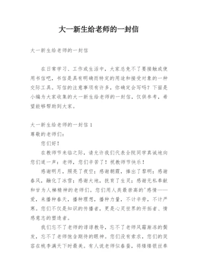 大一新生给老师的一封信.docx