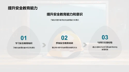 教师的安全教育之路