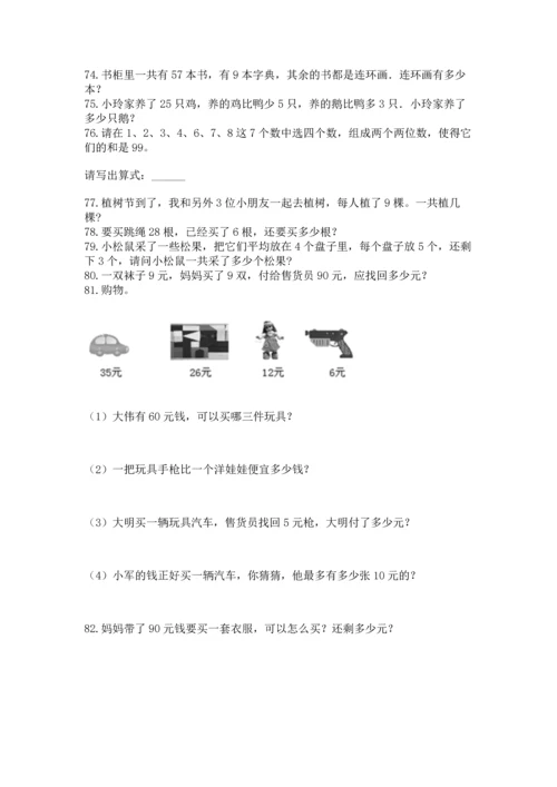二年级上册数学应用题100道【巩固】.docx