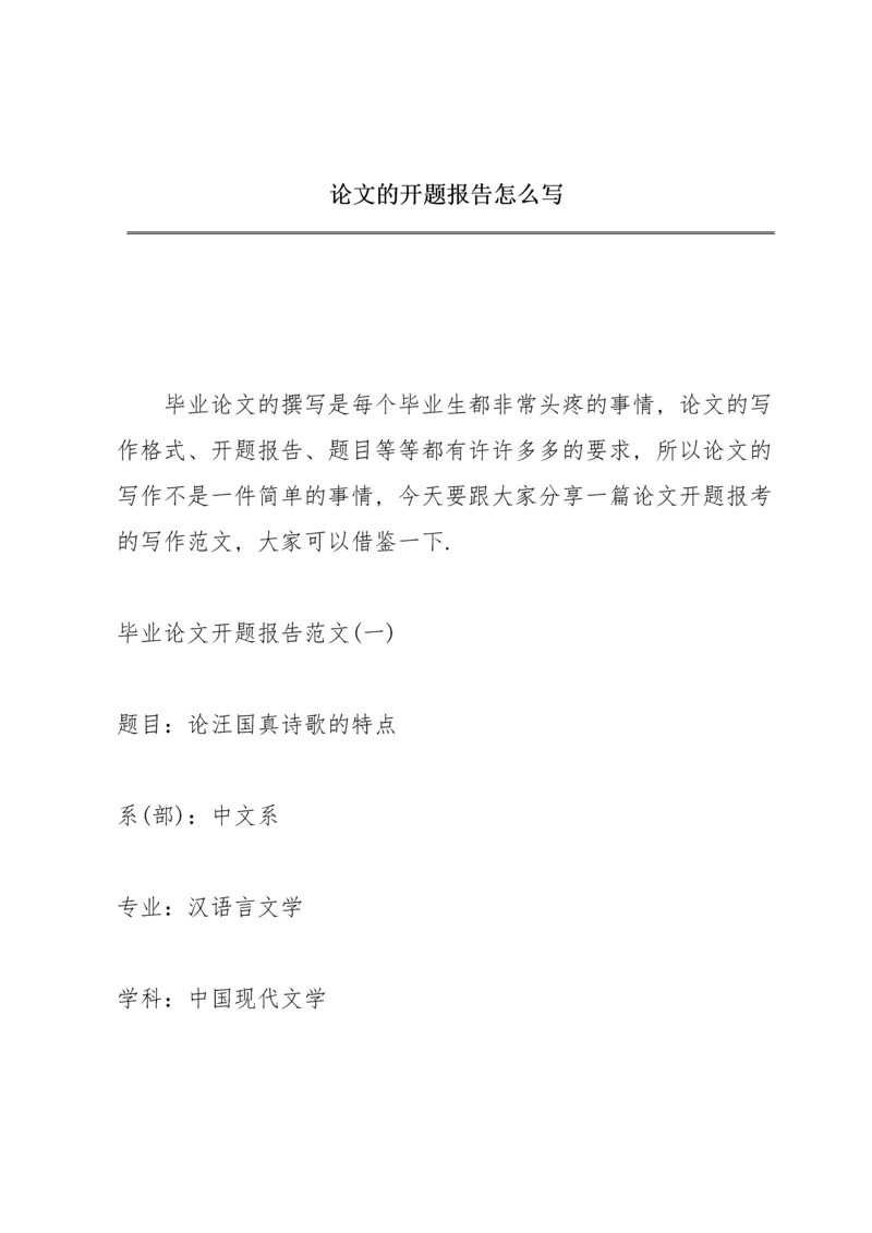 论文的开题报告怎么写.docx