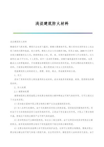 浅谈建筑防火材料.docx