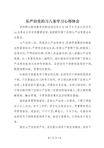 从严治党的习八条学习心得体会.docx