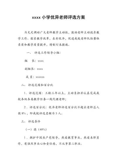 xx小学优秀教师评选专项方案.docx