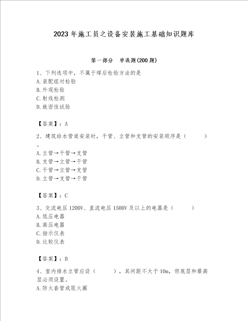 2023年施工员之设备安装施工基础知识题库及参考答案考试直接用