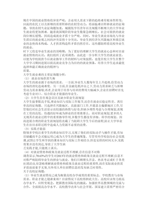 【精编】毛概社会实践论文对大学生就业难问题的调查精选.docx
