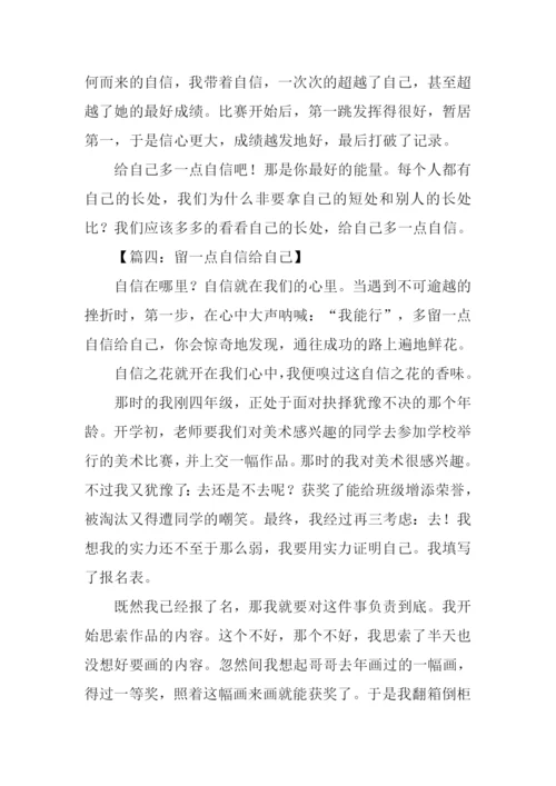 留一点自信给自己作文.docx