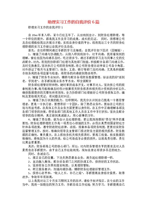 助理实习工作的自我评价6篇