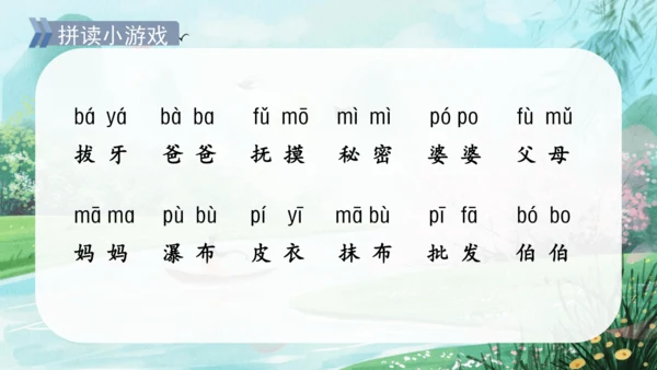 统编版语文一年级上册 汉语拼音  第二单元汉语拼音3《bpmf》（教学课件）