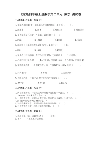 北京版四年级上册数学第二单元 乘法 测试卷word版.docx