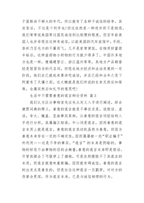 生活中不需要善意的谎言辩论资料.docx