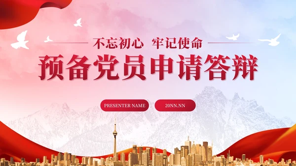 红色丝绸实景预备党员申请答辩PPT模板