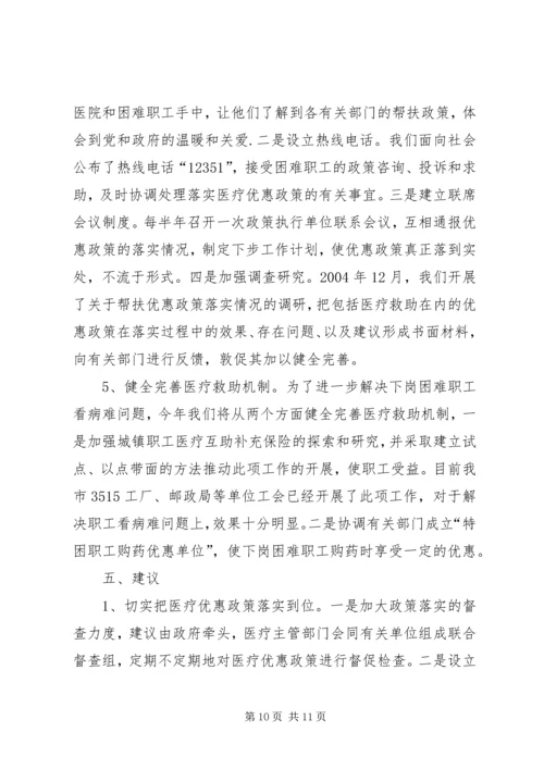 市总工会关于城市弱势群体看病难问题的调研汇报 (7).docx