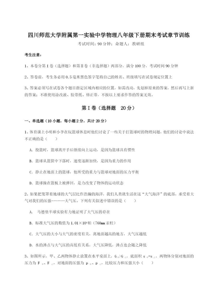 基础强化四川师范大学附属第一实验中学物理八年级下册期末考试章节训练试题（含解析）.docx