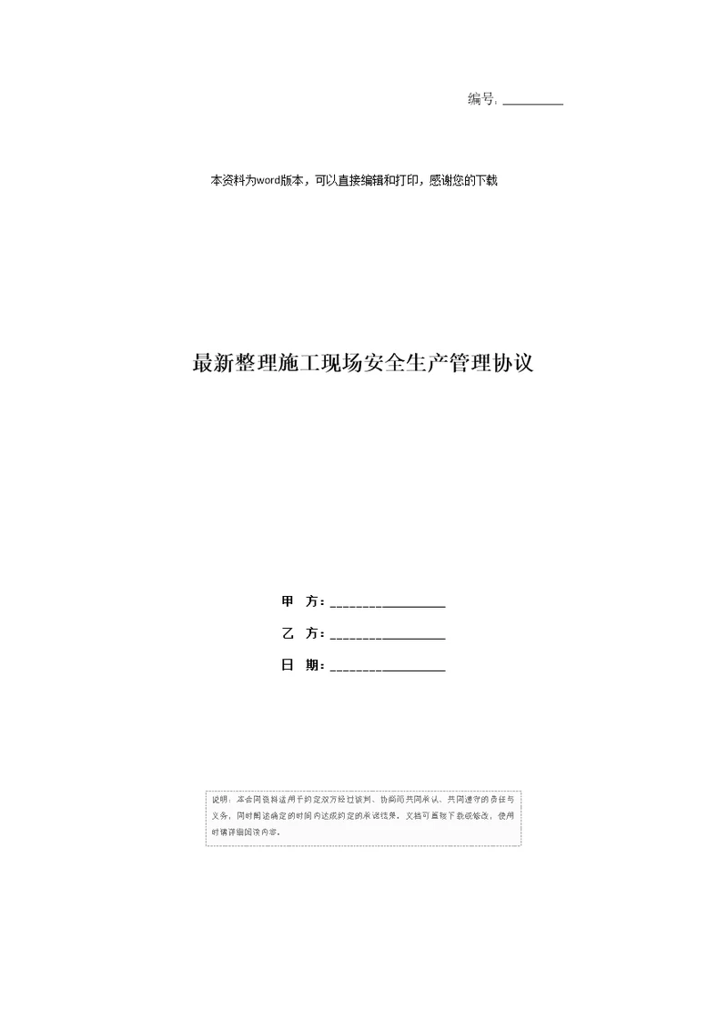 最新整理施工现场安全生产管理协议