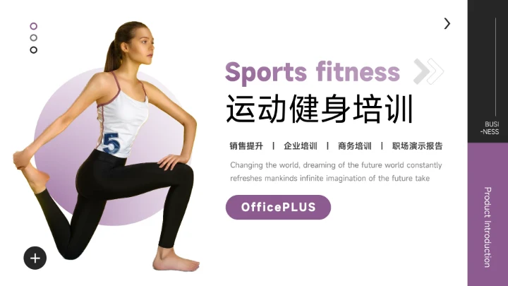 紫色欧美风运动健身培训PPT模板
