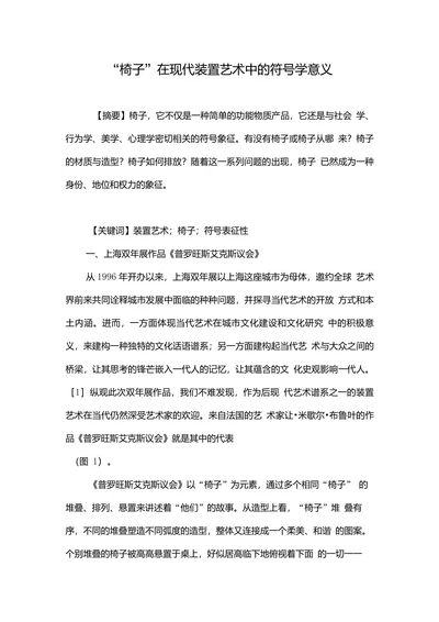 椅子在现代装置艺术中的符号学意义