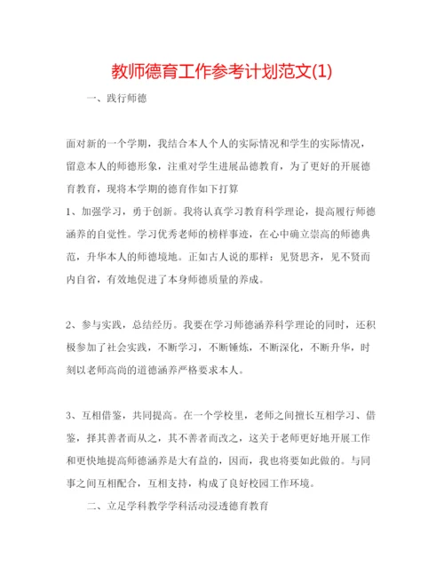 精编教师德育工作参考计划范文1).docx