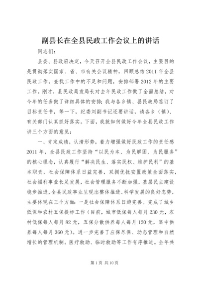 副县长在全县民政工作会议上的讲话 (9).docx