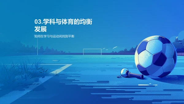 体育课程的深度解读PPT模板