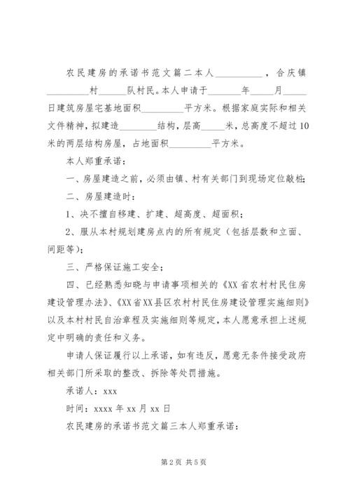 关于农民建房承诺书范文.docx