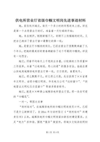 供电所营业厅省级巾帼文明岗先进事迹材料 (2).docx