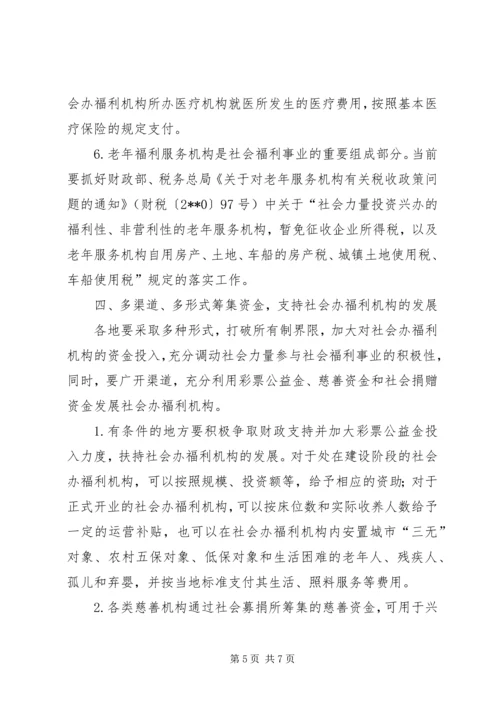 兴办社会福利机构意见.docx