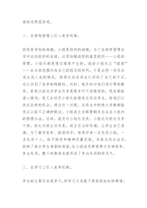 班主任论文：班级建设中对学生竞争意识培养.docx