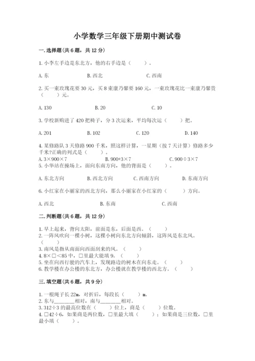 小学数学三年级下册期中测试卷及完整答案1套.docx