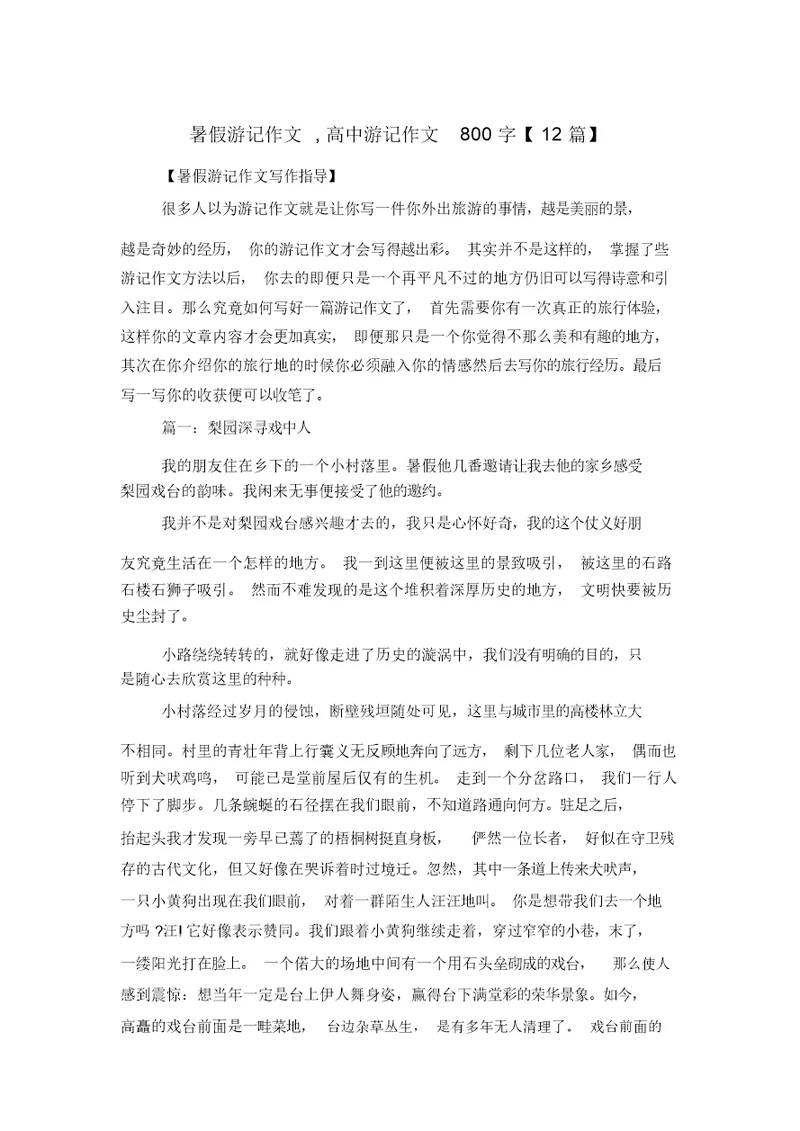 暑假游记作文,高中游记作文800字【12篇】