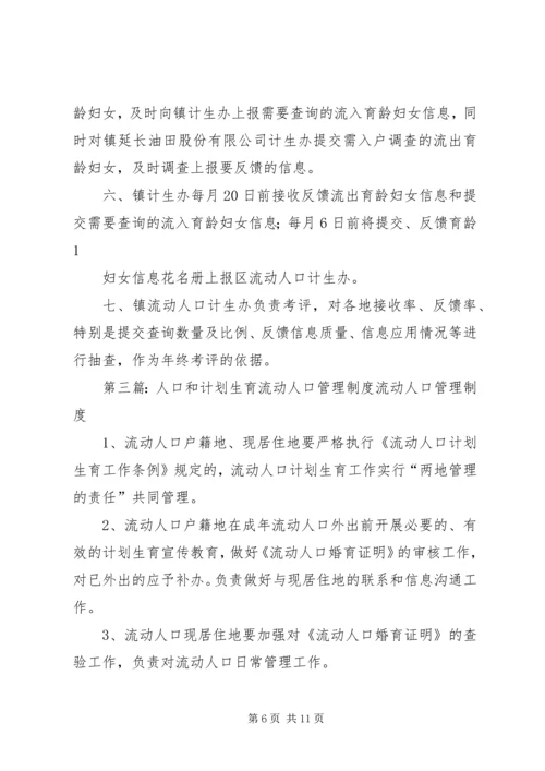 流动人口计划生育信息交换工作制度5篇.docx