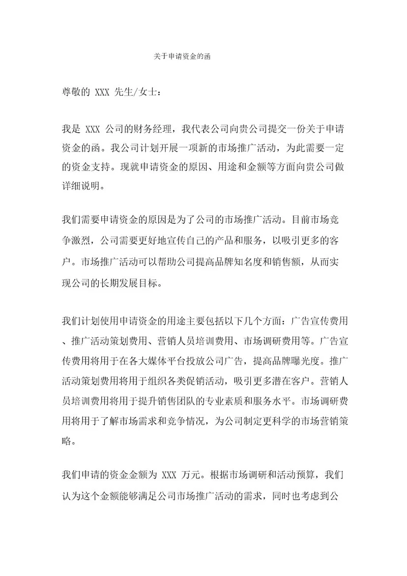 关于申请资金的函