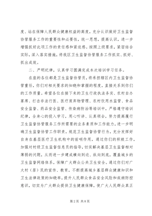 卫生监督协管会议讲话.docx