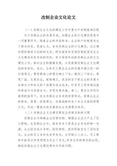 改制企业文化论文.docx