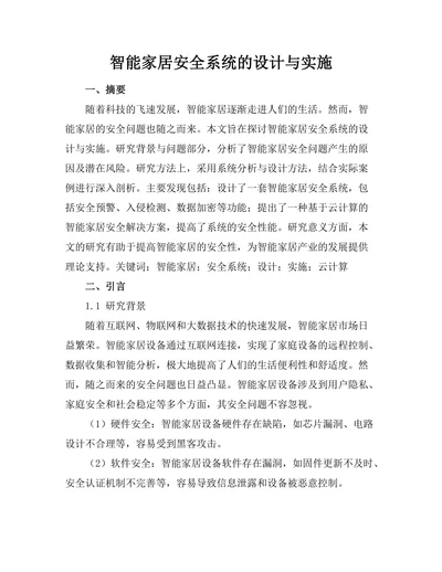 智能家居安全系统的设计与实施