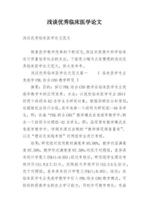 浅谈优秀临床医学论文.docx