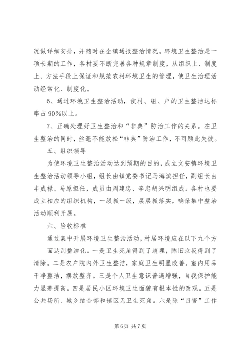 环境卫生集中整治安排意见.docx