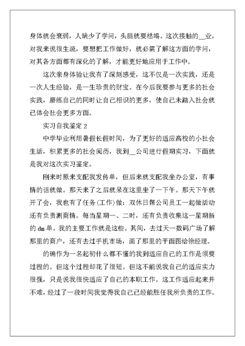 2022年实习自我鉴定5篇简述范文