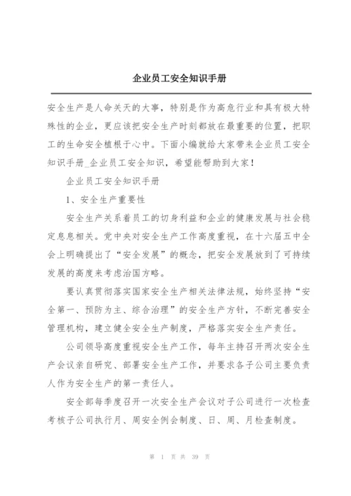 企业员工安全知识手册.docx