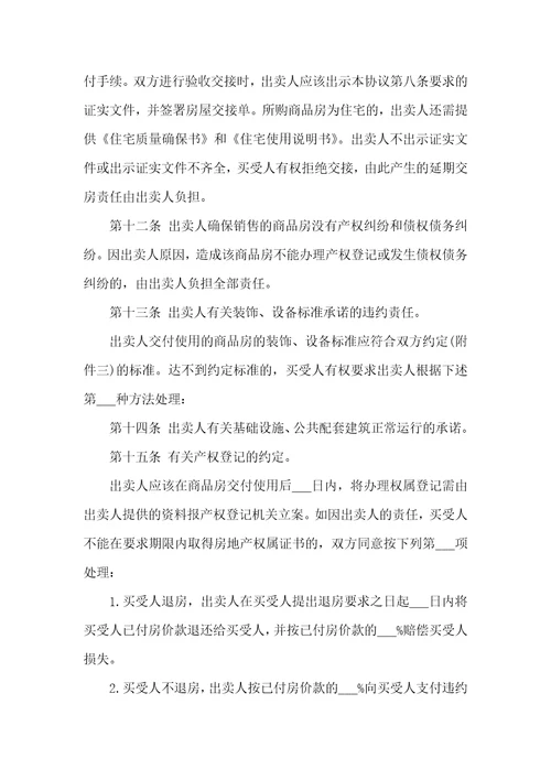 2021年简单的商品房购房协议范本