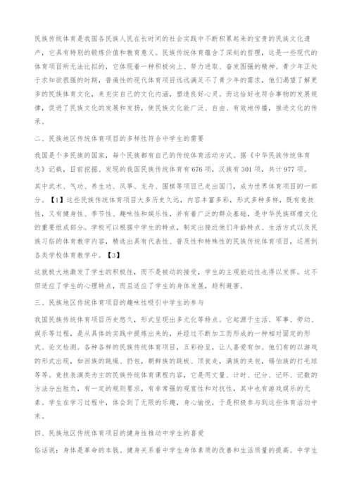 中学生对民族地区传统体育项目的兴趣探析.docx