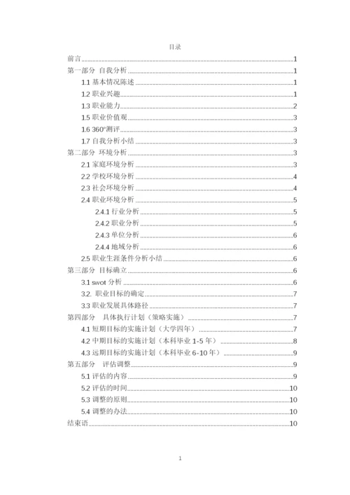12页5000字测控技术与仪器专业职业生涯规划.docx