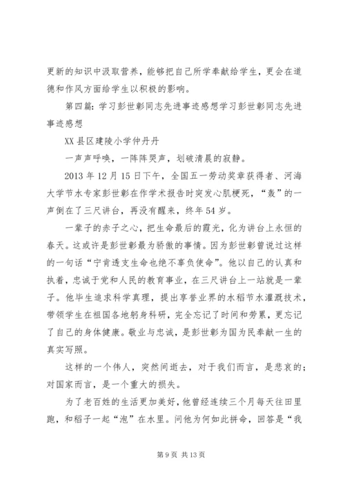 学习彭世彰同志先进事迹感想.docx