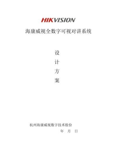 海康全数字可视对讲系统标准设计专业方案客户版.docx