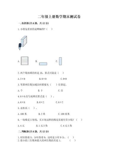 二年级上册数学期末测试卷及参考答案考试直接用