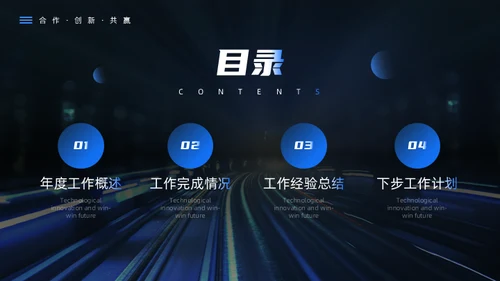 科技创新互利未来蓝色科技风商务通用PPT模板