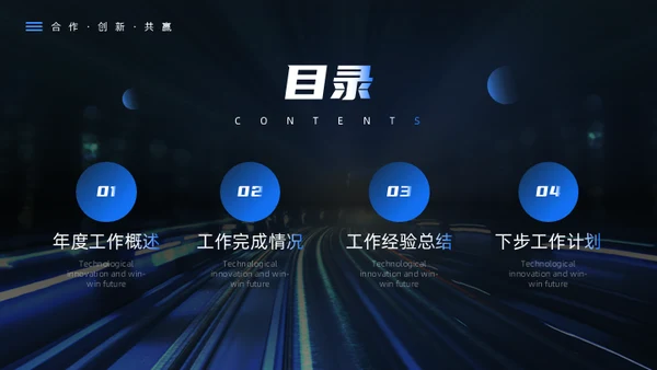科技创新互利未来蓝色科技风商务通用PPT模板